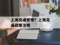 上海交通管理？上海交通政策法规