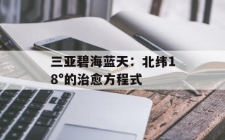 三亚碧海蓝天：北纬18°的治愈方程式