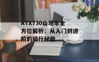 ATX730山地车全方位解析：从入门到进阶的骑行秘籍