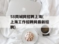 58同城网招聘上海(上海工作招聘网最新招聘)
