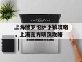 上海佛罗伦萨小镇攻略，上海东方明珠攻略