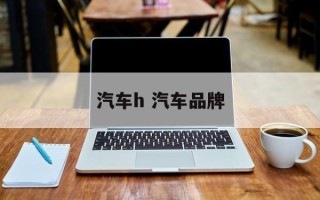 汽车h 汽车品牌