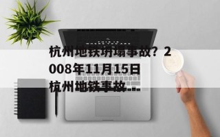 杭州地铁坍塌事故？2008年11月15日杭州地铁事故