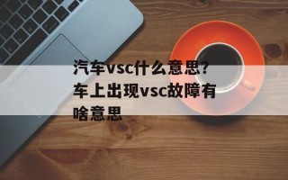 汽车vsc什么意思？车上出现vsc故障有啥意思