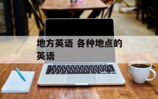 地方英语 各种地点的英语