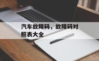 汽车故障码，故障码对照表大全