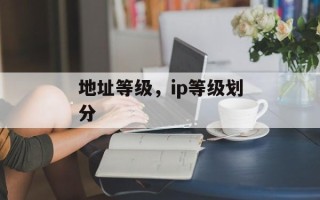 地址等级，ip等级划分