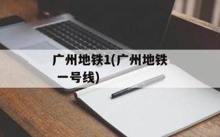 广州地铁1(广州地铁 一号线)