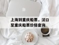 上海到重庆船票，汉口至重庆船票价格查询