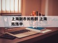 上海副市长陈群 上海陈伟中