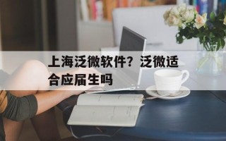 上海泛微软件？泛微适合应届生吗
