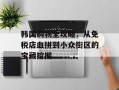 韩国购物全攻略：从免税店血拼到小众街区的宝藏挖掘