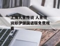 上海人鱼传说 人鱼传说郑伊健国语版免费观看