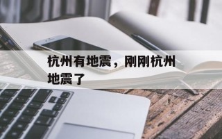 杭州有地震，刚刚杭州地震了