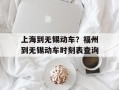 上海到无锡动车？福州到无锡动车时刻表查询