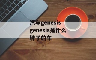 汽车genesis genesis是什么牌子的车