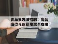 青岛东方城招聘：高薪岗位与职业发展全攻略