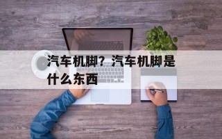 汽车机脚？汽车机脚是什么东西
