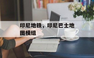 印尼地铁，印尼巴士地图模组