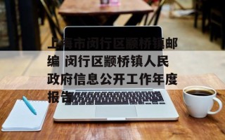 上海市闵行区颛桥镇邮编 闵行区颛桥镇人民政府信息公开工作年度报告