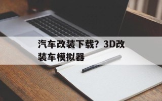 汽车改装下载？3D改装车模拟器