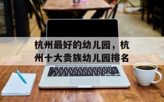 杭州最好的幼儿园，杭州十大贵族幼儿园排名