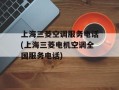 上海三菱空调服务电话(上海三菱电机空调全国服务电话)