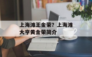 上海滩王金荣？上海滩大亨黄金荣简介