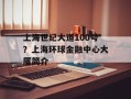 上海世纪大道100号？上海环球金融中心大厦简介