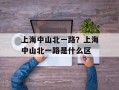 上海中山北一路？上海中山北一路是什么区