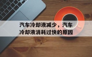 汽车冷却液减少，汽车冷却液消耗过快的原因