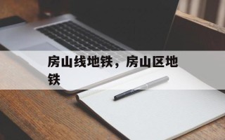 房山线地铁，房山区地铁