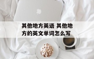 其他地方英语 其他地方的英文单词怎么写