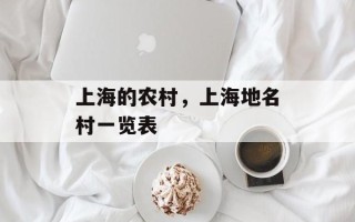 上海的农村，上海地名村一览表