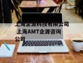 上海企源科技有限公司 上海AMT企源咨询公司