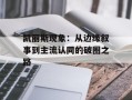 凯丽斯现象：从边缘叙事到主流认同的破圈之路