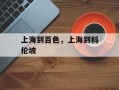 上海到百色，上海到科伦坡