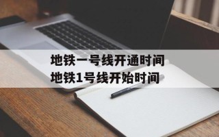 地铁一号线开通时间 地铁1号线开始时间