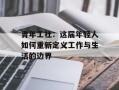 青年工社：这届年轻人如何重新定义工作与生活的边界