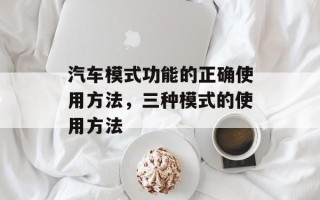 汽车模式功能的正确使用方法，三种模式的使用方法