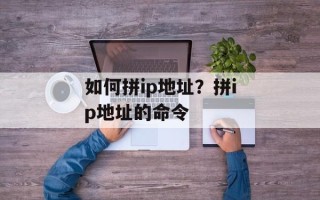 如何拼ip地址？拼ip地址的命令