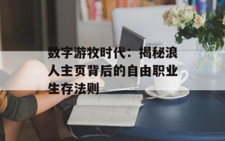 数字游牧时代：揭秘浪人主页背后的自由职业生存法则