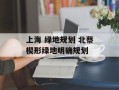 上海 绿地规划 北蔡楔形绿地明确规划