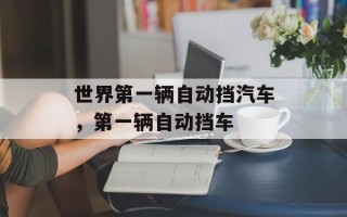 世界第一辆自动挡汽车，第一辆自动挡车