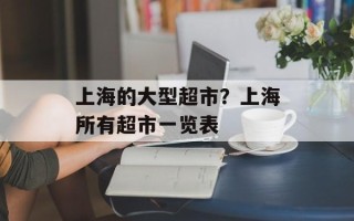 上海的大型超市？上海所有超市一览表