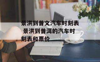 景洪到普文汽车时刻表 景洪到普洱的汽车时刻表和票价