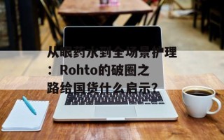 从眼药水到全场景护理：Rohto的破圈之路给国货什么启示？