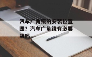 汽车广角镜的安装位置图？汽车广角镜有必要装吗