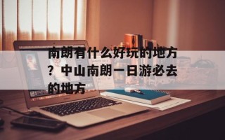南朗有什么好玩的地方？中山南朗一日游必去的地方