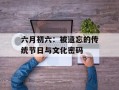 六月初六：被遗忘的传统节日与文化密码
